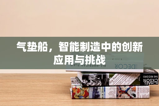 气垫船，智能制造中的创新应用与挑战