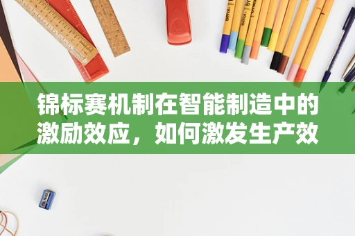 锦标赛机制在智能制造中的激励效应，如何激发生产效率的潜力？