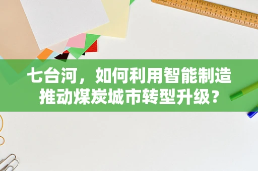 七台河，如何利用智能制造推动煤炭城市转型升级？