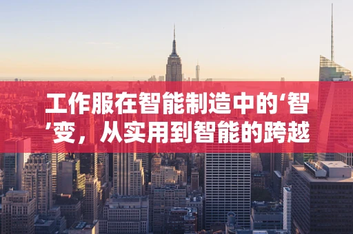 工作服在智能制造中的‘智’变，从实用到智能的跨越