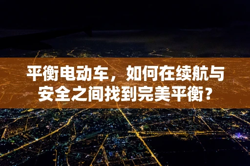 平衡电动车，如何在续航与安全之间找到完美平衡？