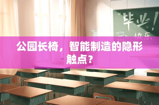 公园长椅，智能制造的隐形触点？