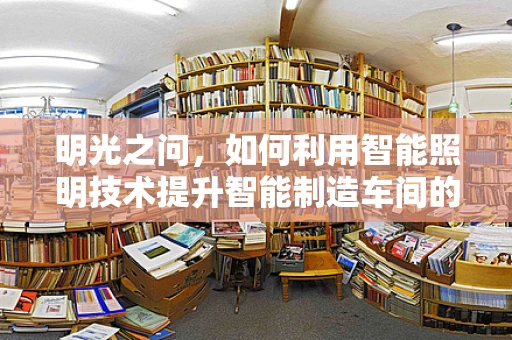 明光之问，如何利用智能照明技术提升智能制造车间的能效与安全？