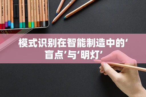模式识别在智能制造中的‘盲点’与‘明灯’