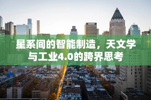 星系间的智能制造，天文学与工业4.0的跨界思考