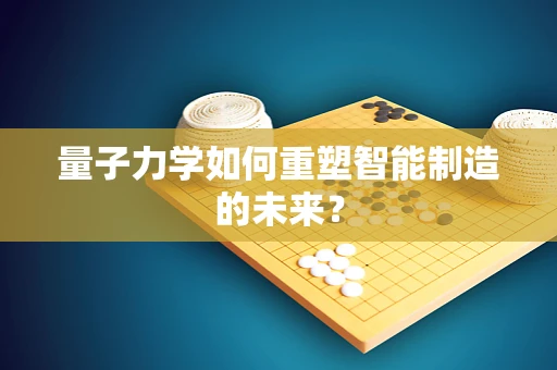 量子力学如何重塑智能制造的未来？