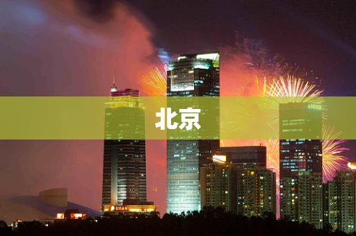 北京