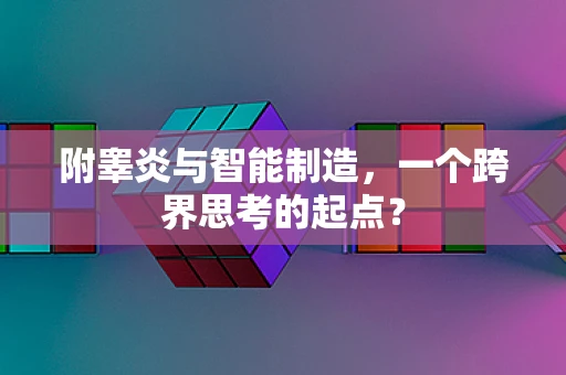附睾炎与智能制造，一个跨界思考的起点？