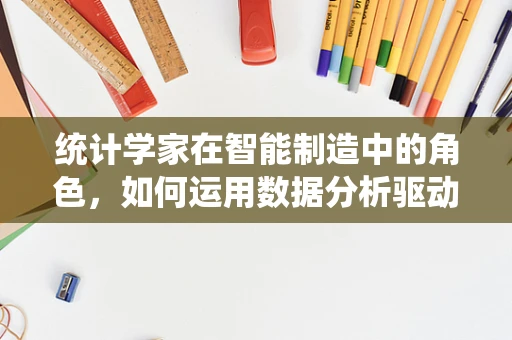 统计学家在智能制造中的角色，如何运用数据分析驱动智能制造的未来？