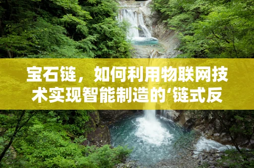宝石链，如何利用物联网技术实现智能制造的‘链式反应’？