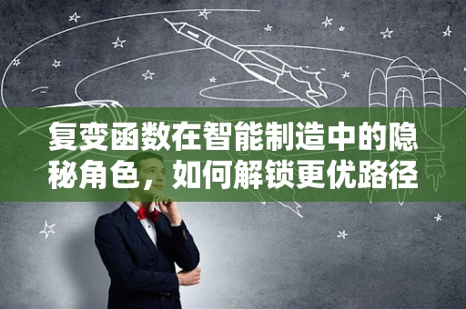 复变函数在智能制造中的隐秘角色，如何解锁更优路径规划？