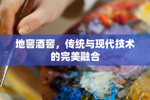 地窖酒窖，传统与现代技术的完美融合