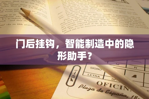 门后挂钩，智能制造中的隐形助手？