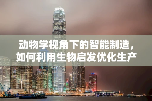 动物学视角下的智能制造，如何利用生物启发优化生产流程？