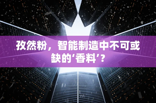 孜然粉，智能制造中不可或缺的‘香料’？