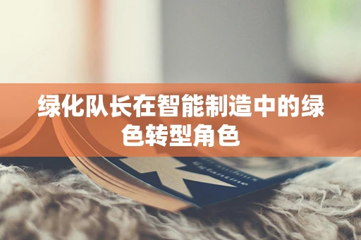 绿化队长在智能制造中的绿色转型角色