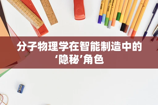 分子物理学在智能制造中的‘隐秘’角色