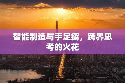 智能制造与手足癣，跨界思考的火花
