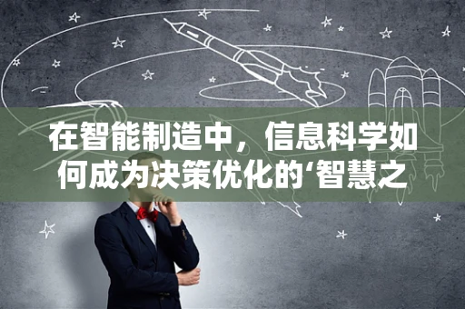 在智能制造中，信息科学如何成为决策优化的‘智慧之眼’？
