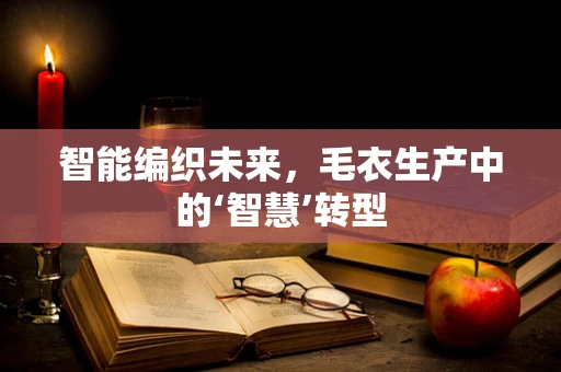 智能编织未来，毛衣生产中的‘智慧’转型