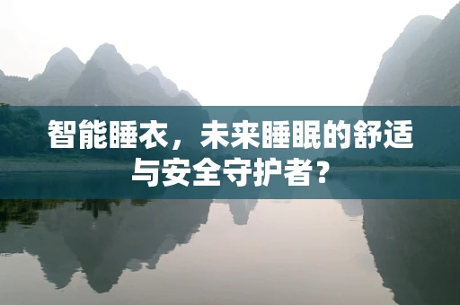 智能睡衣，未来睡眠的舒适与安全守护者？