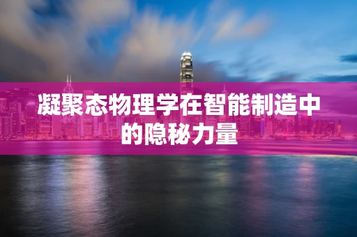 凝聚态物理学在智能制造中的隐秘力量