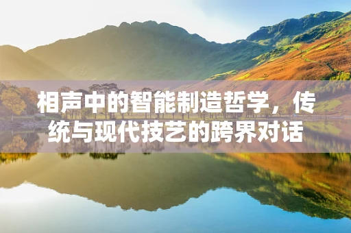 相声中的智能制造哲学，传统与现代技艺的跨界对话